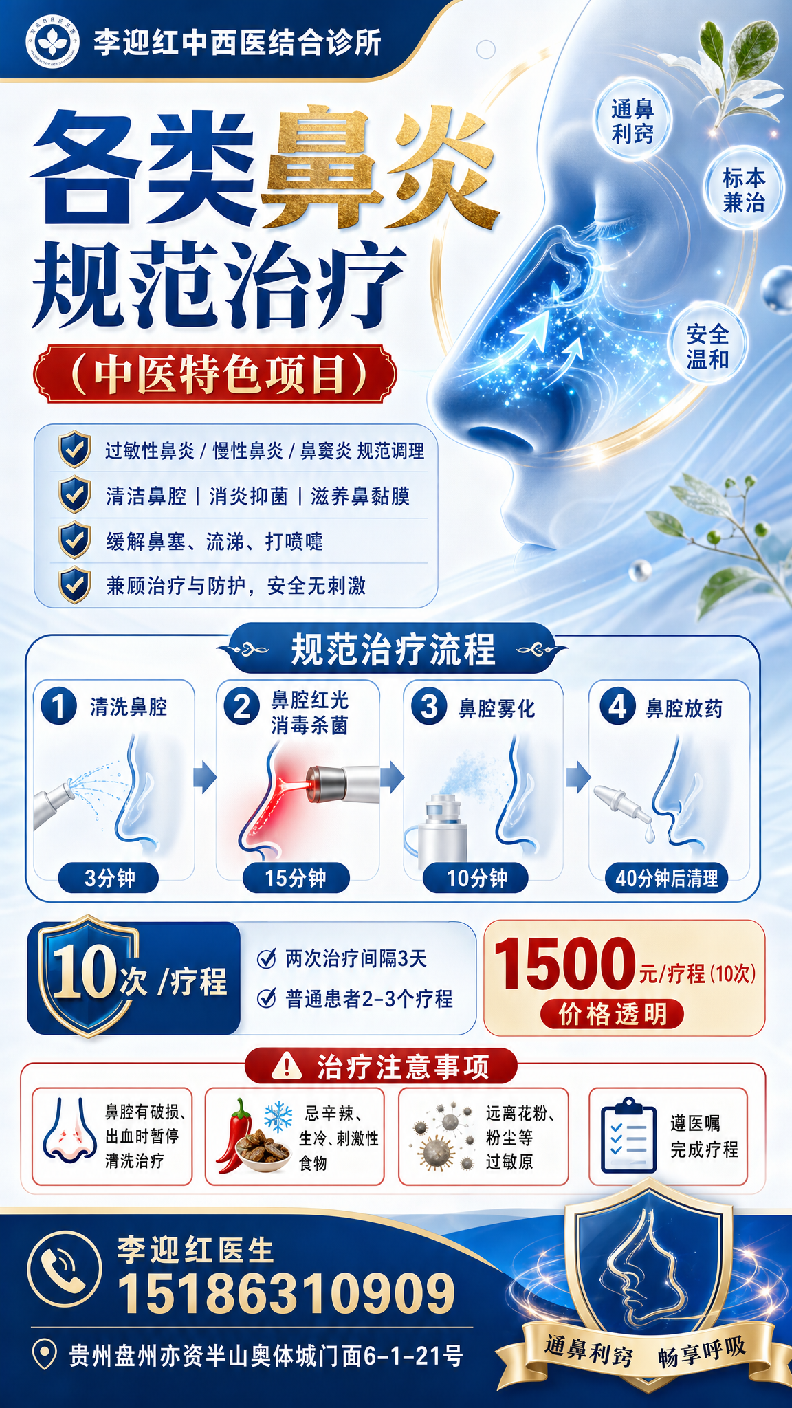 各类鼻炎规范治疗